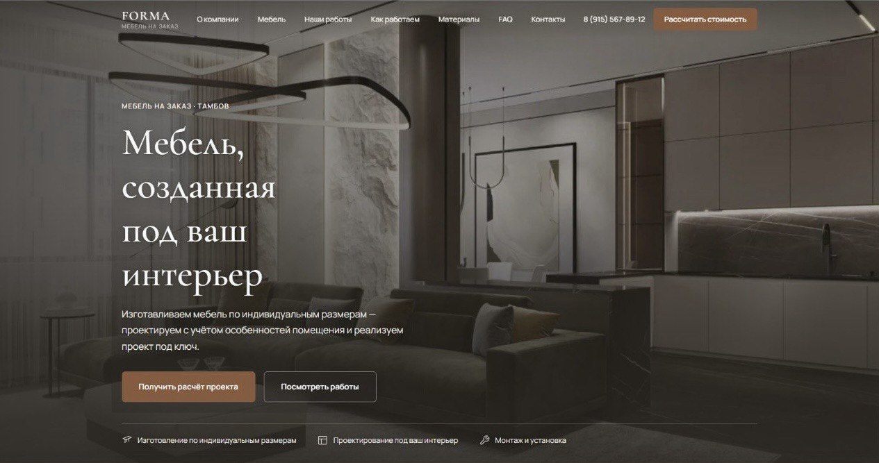 Скриншот лендинга FORMA - производитель мебели на заказ